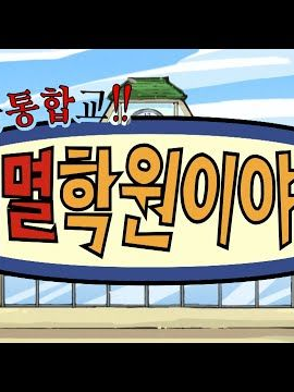 귀멸 학원 (참고 선생님 제회) 대표 이미지