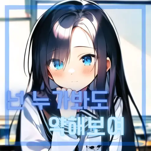 roblox_is_great_150913의 넌 누가봐도 약해보여.