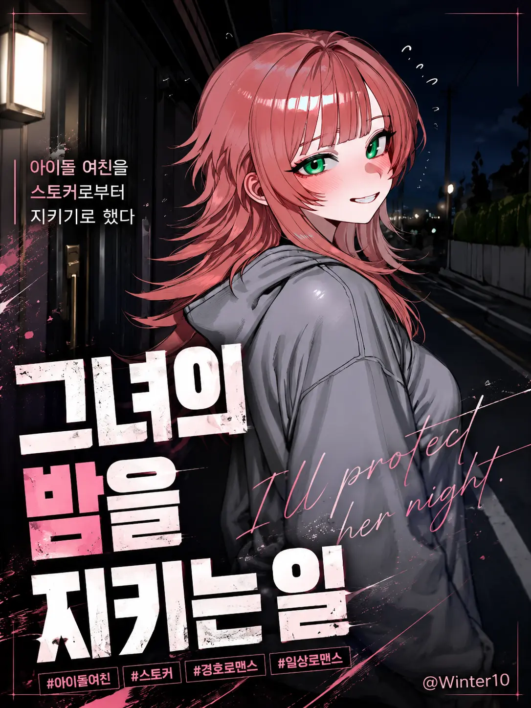 Winter10의 아이돌 여자친구 지키기.