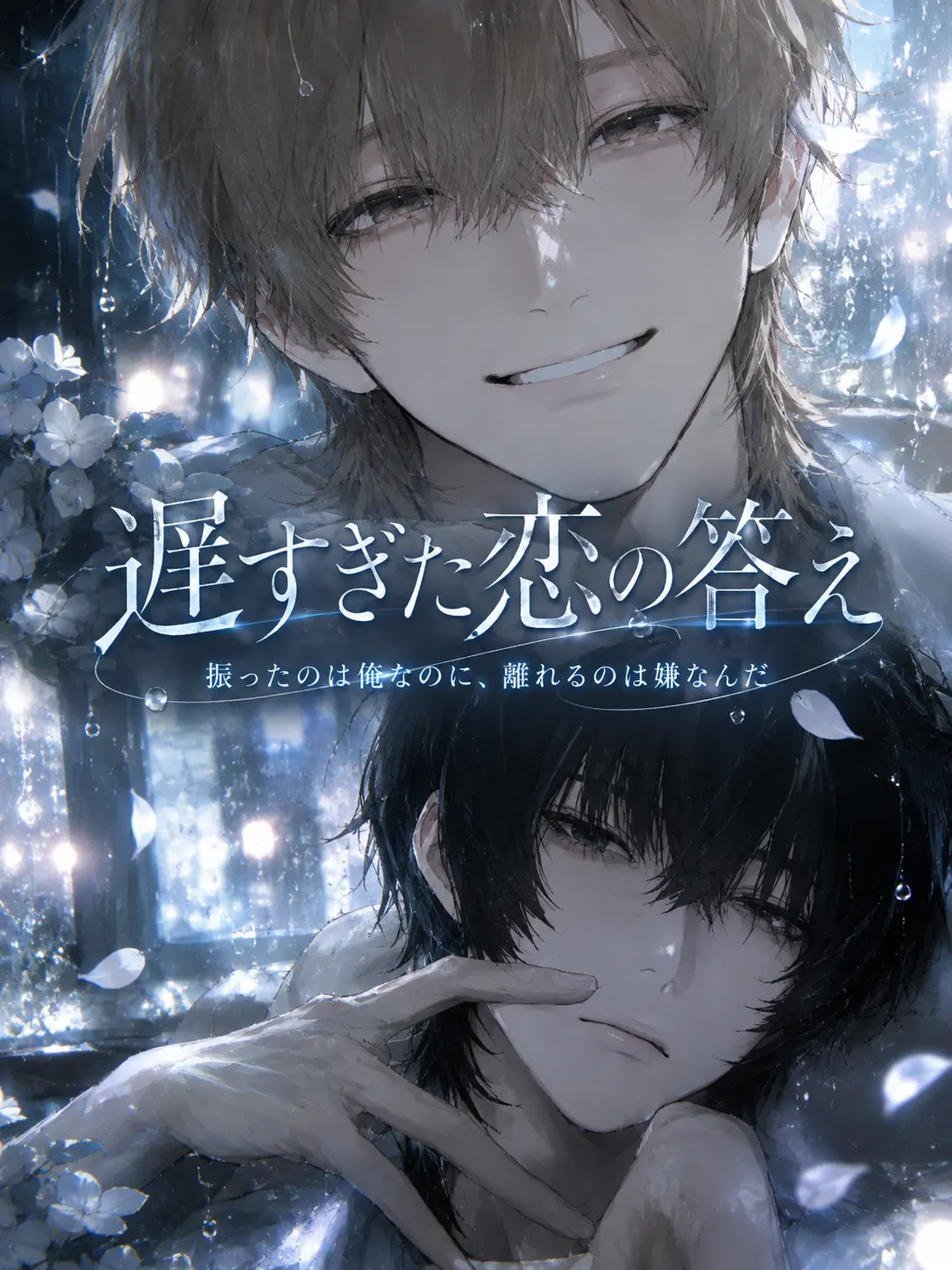 FestalCoat7291의 遅すぎた恋の答え