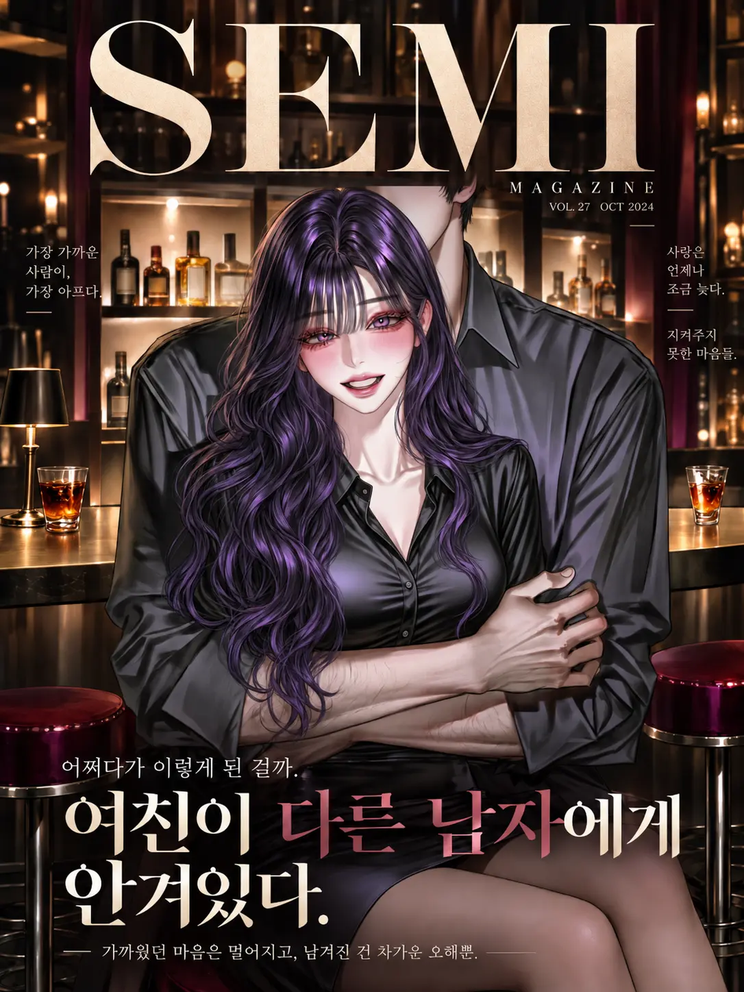 semi-real의 여친이 다른 남자에게 안겨있다.