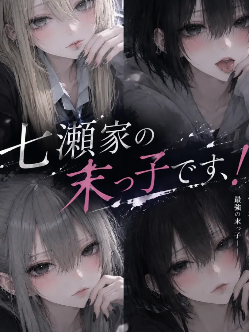 SmellyTrout1892의 七瀬家の末っ子です、！