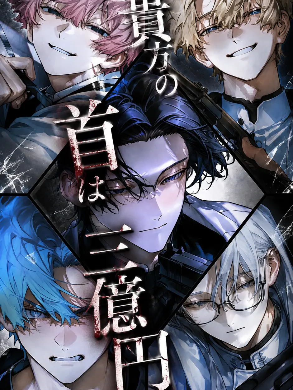 mzfj00000000000의 貴方の首は三億円