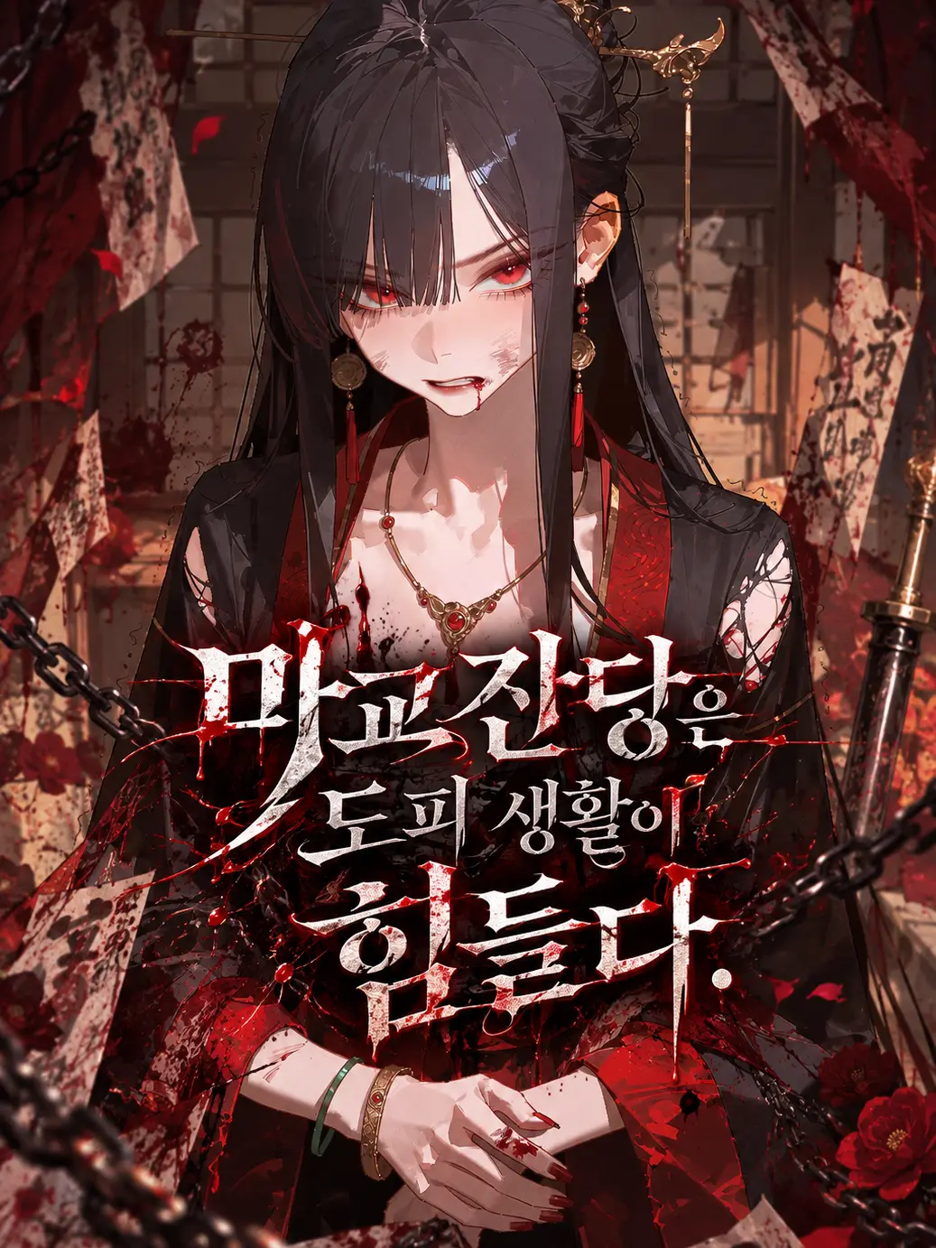 Nak_Woo의 마교잔당은 도피 생활이 힘들다.