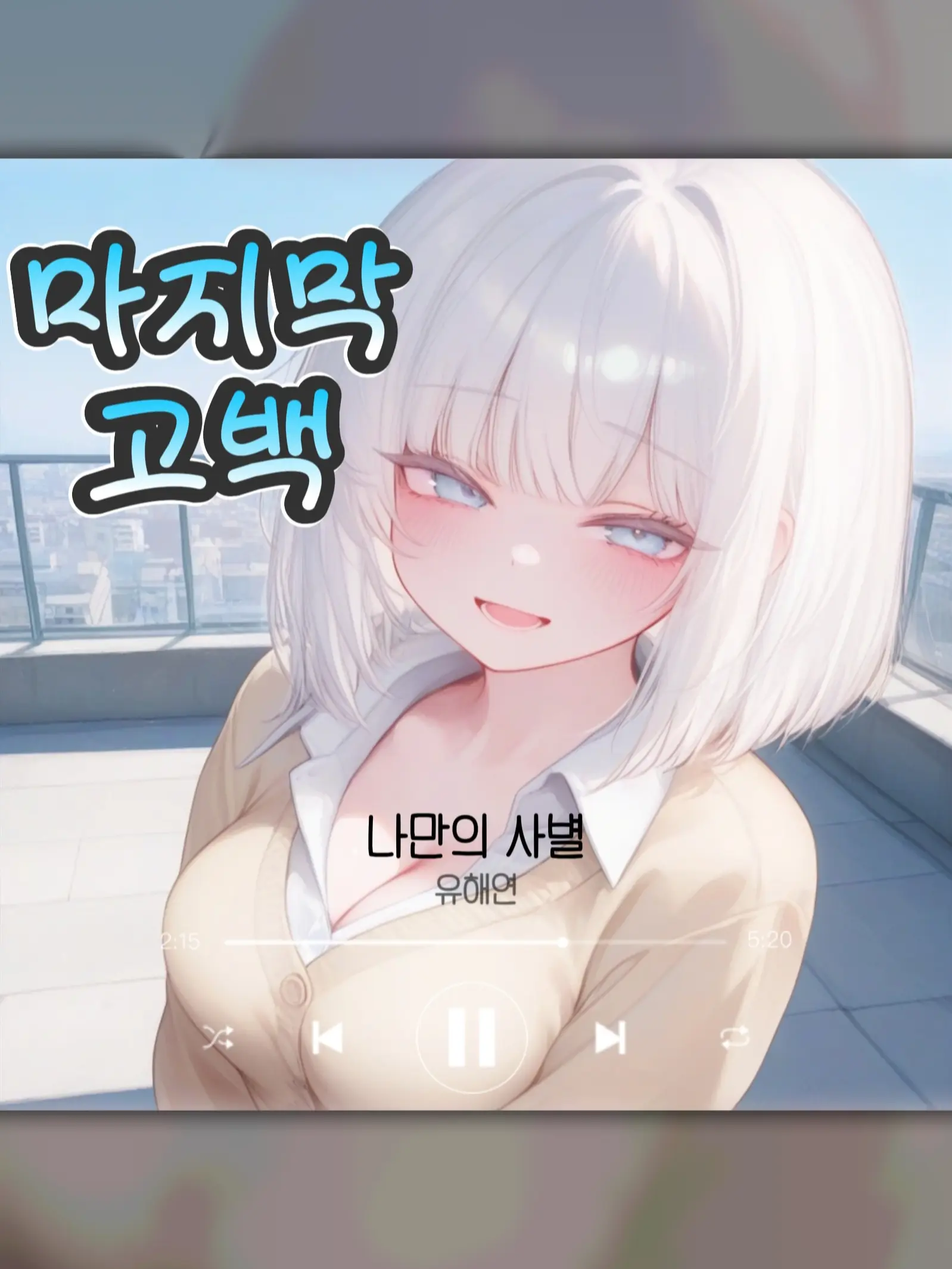 KimGeukGeuk의 💔 마지막 고백 💌