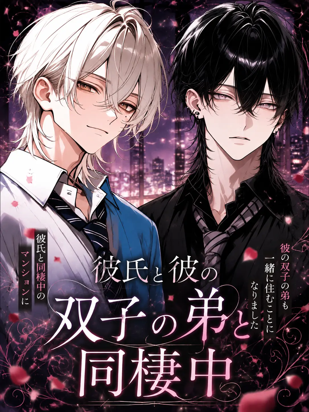 night_0의 彼氏と彼氏の双子の弟と同棲中。