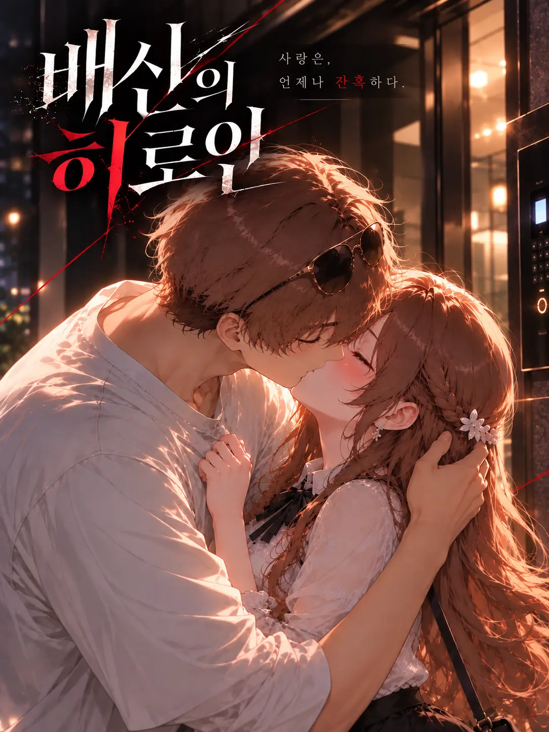 TimelyFox1539의 EP.5-배신의 히로인