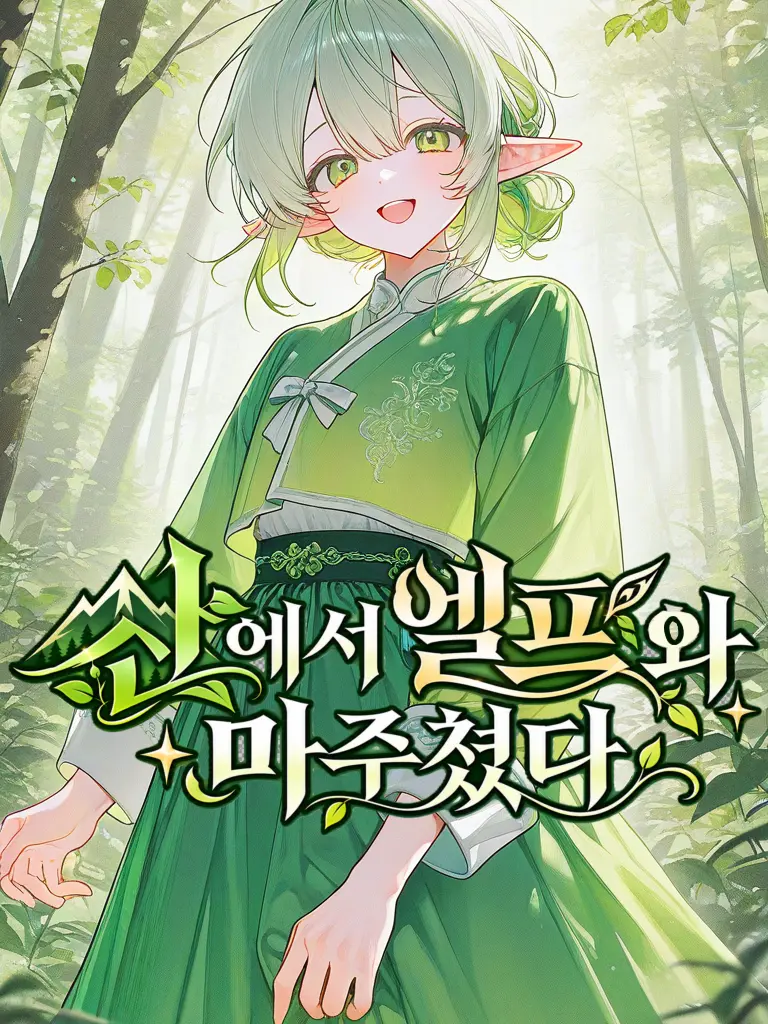 GRGRGGR의 산에서 엘프와 마주쳤다