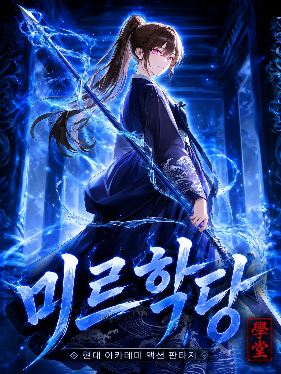 JH0152의 현대 마법 미르 학당