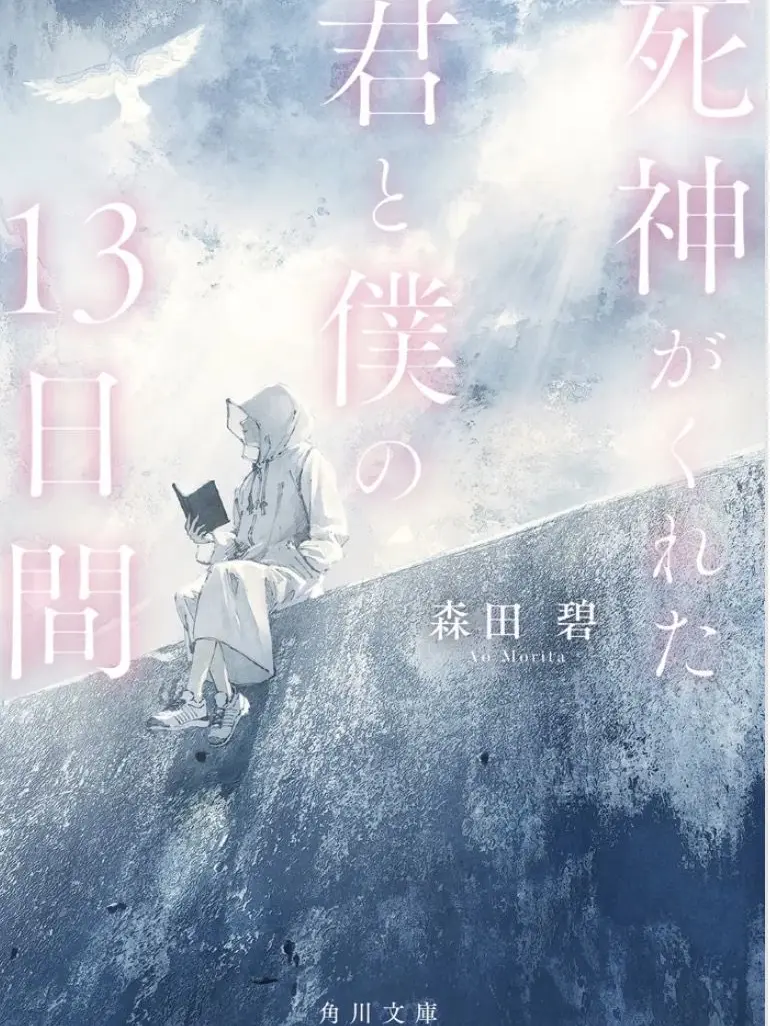 Rinrin7014의 死神がくれた君と僕の13日間