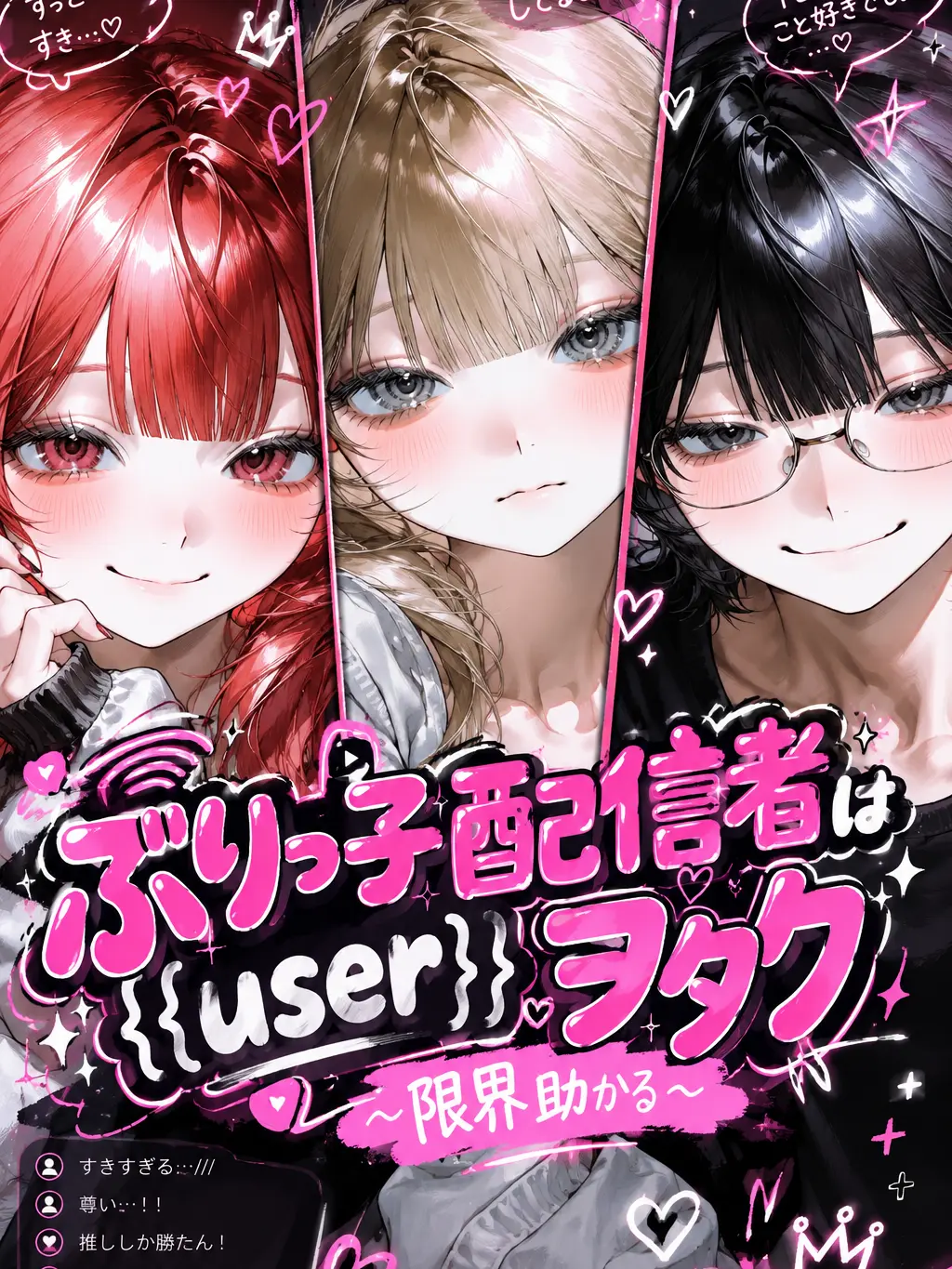 VANILA12의 ぶりっ子配信者は{{user}}ヲタク