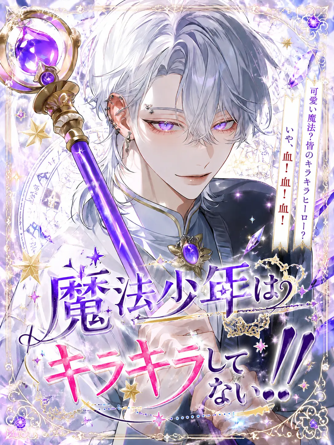 nym__000의 魔法少年はキラキラしてない !!