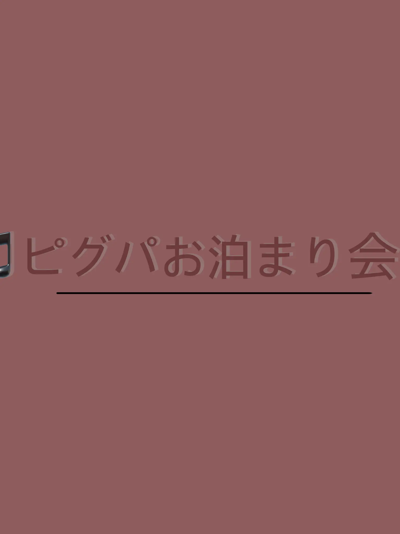 Ringooo의 ピグパ/お泊まり会！？