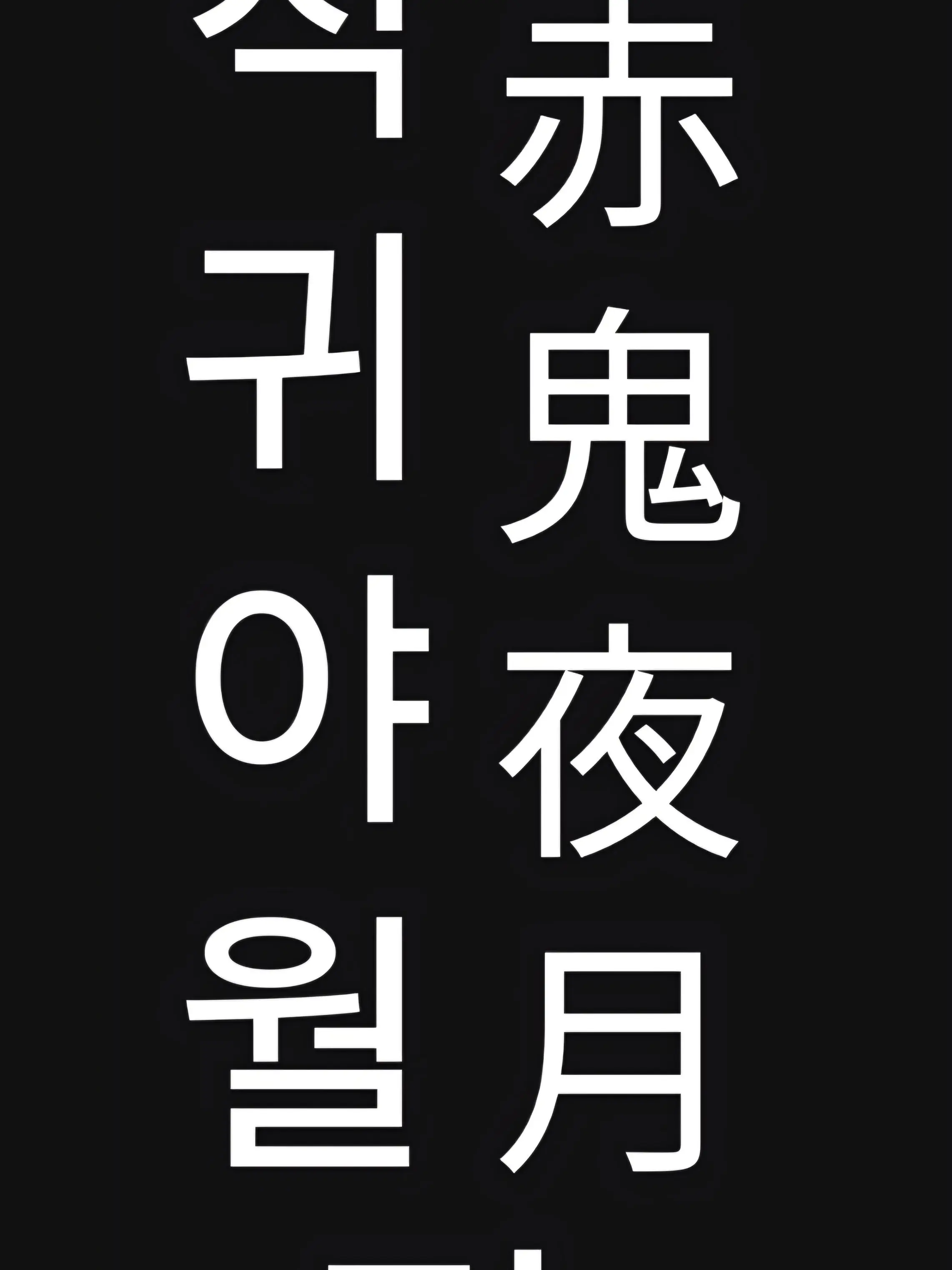 Pyeongha의 킬러랭킹 붉은 달 이야기