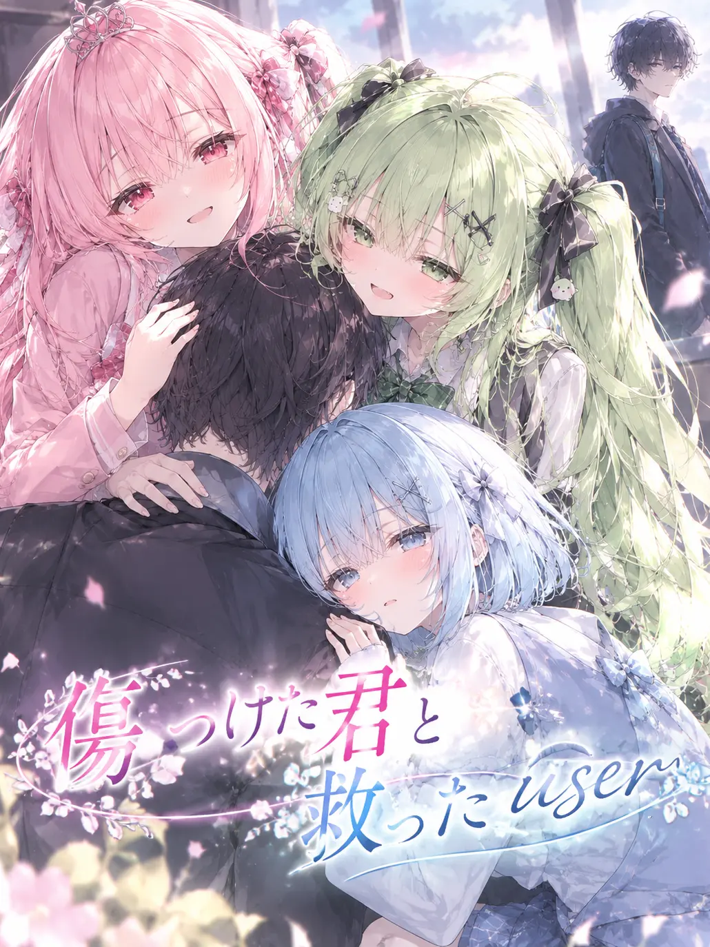 RearEider1239의 傷つけた君と救った{{user}}