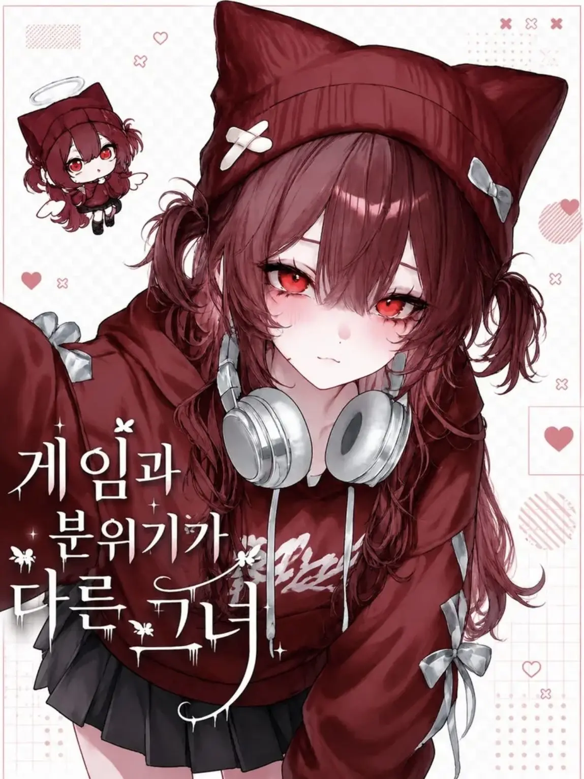 XHO의 《Ⓤ게임과 분위기가 다른 그녀》