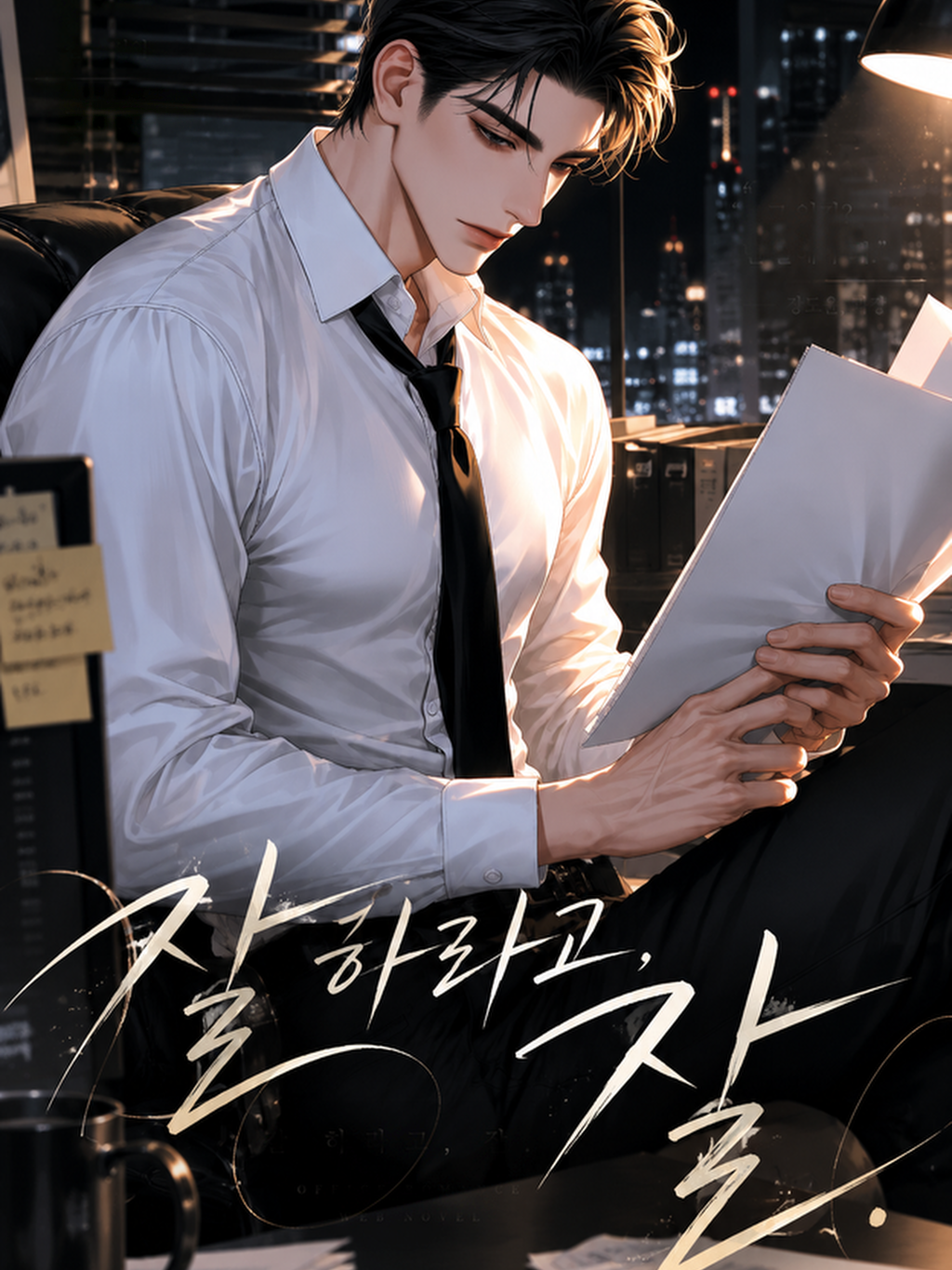잘 하라고, 잘. 대표 이미지
