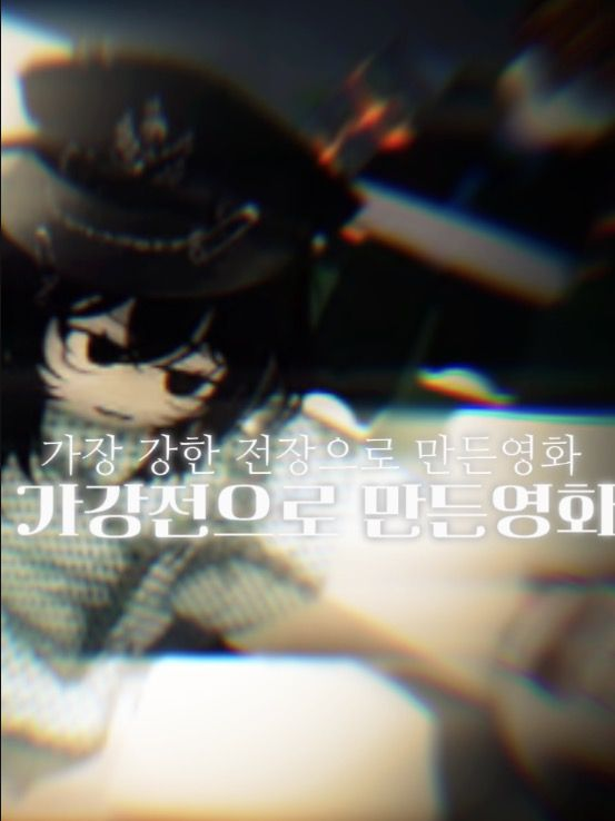 『가강전으로 만든 영화』 (베타) 대표 이미지