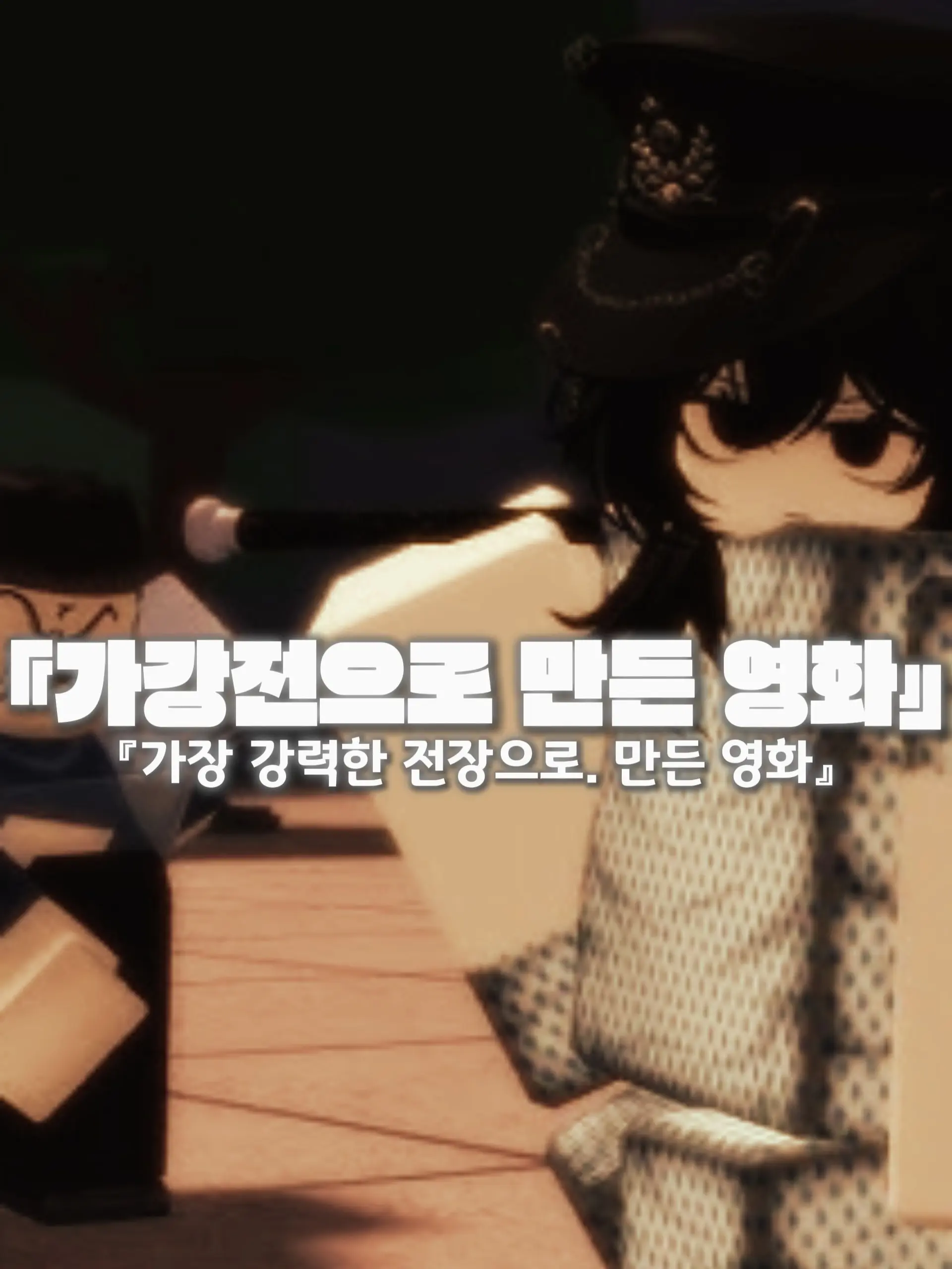 ShrillAinu0279의 『가강전으로 만든 영화』 (베타)