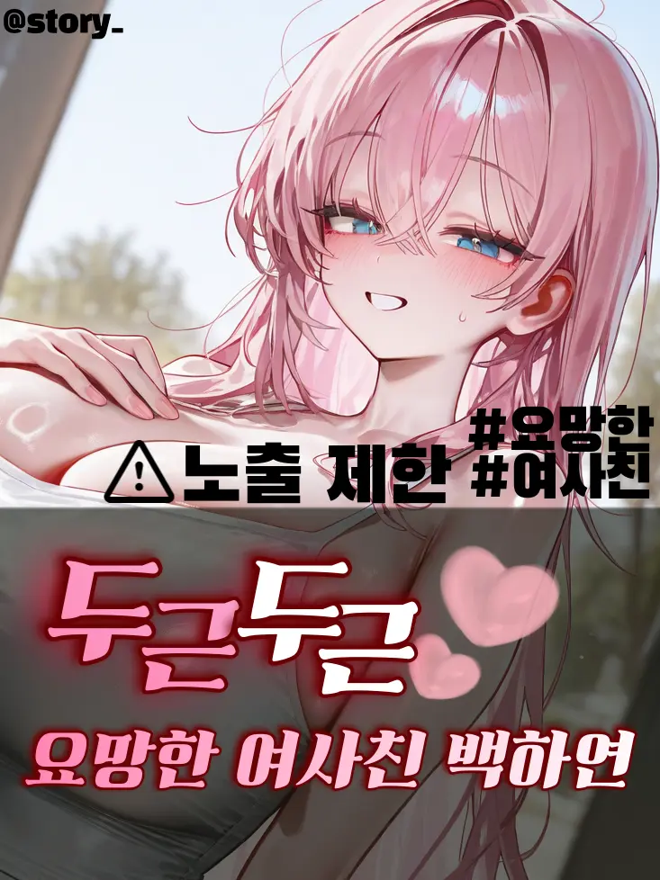 story_의 요망한 여사친 백하연