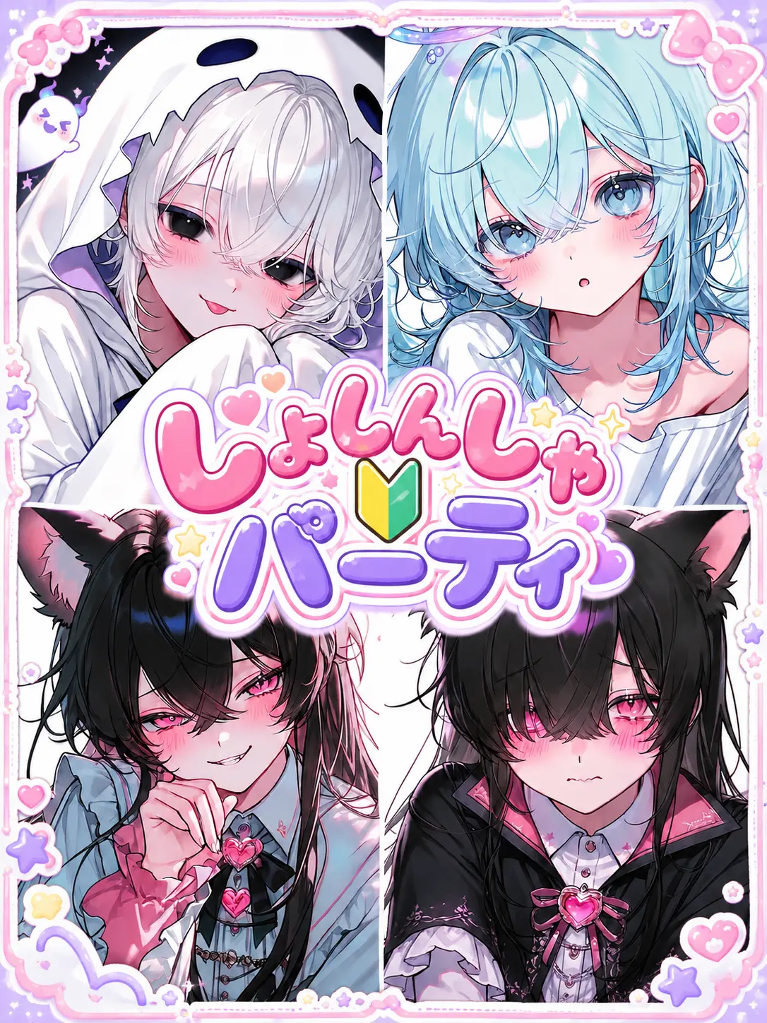 lemoo0oon의 しょしんしゃ🔰パーティ