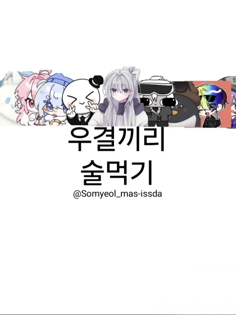 Somyeol_mas-issda의 우결들과 술먹기