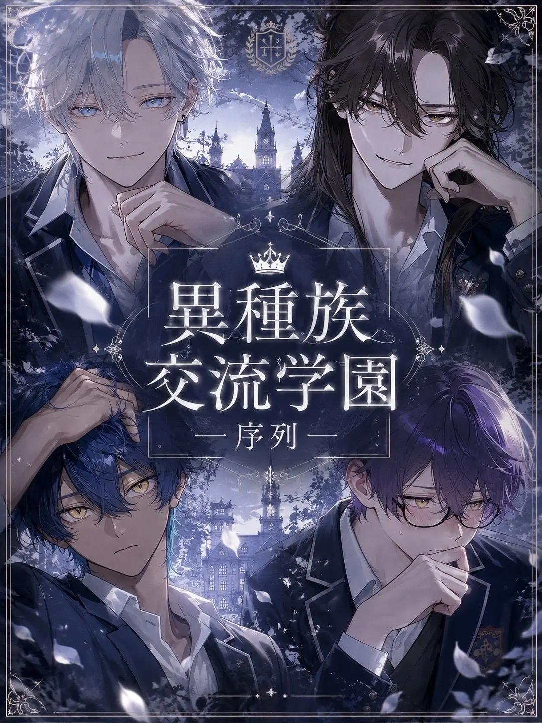 chaniyo_n의 異種族交流学園－序列－