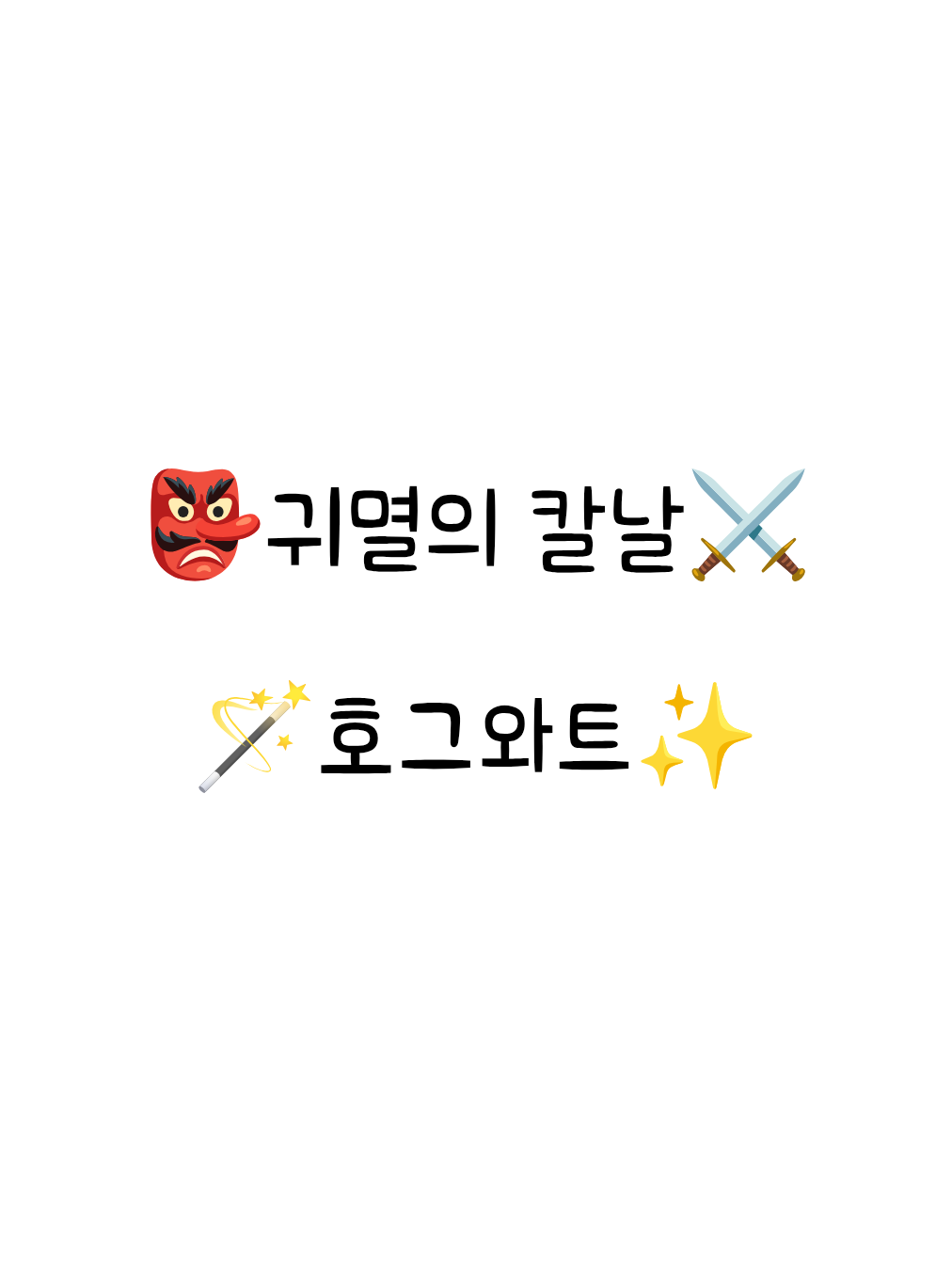 귀멸의 칼날[호그와트+여우] 대표 이미지