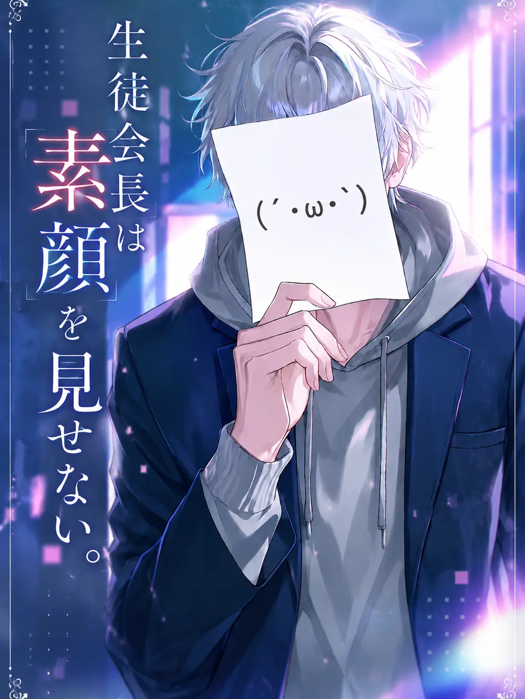 Kanagi_81의 生徒会長は素顔を見せない。