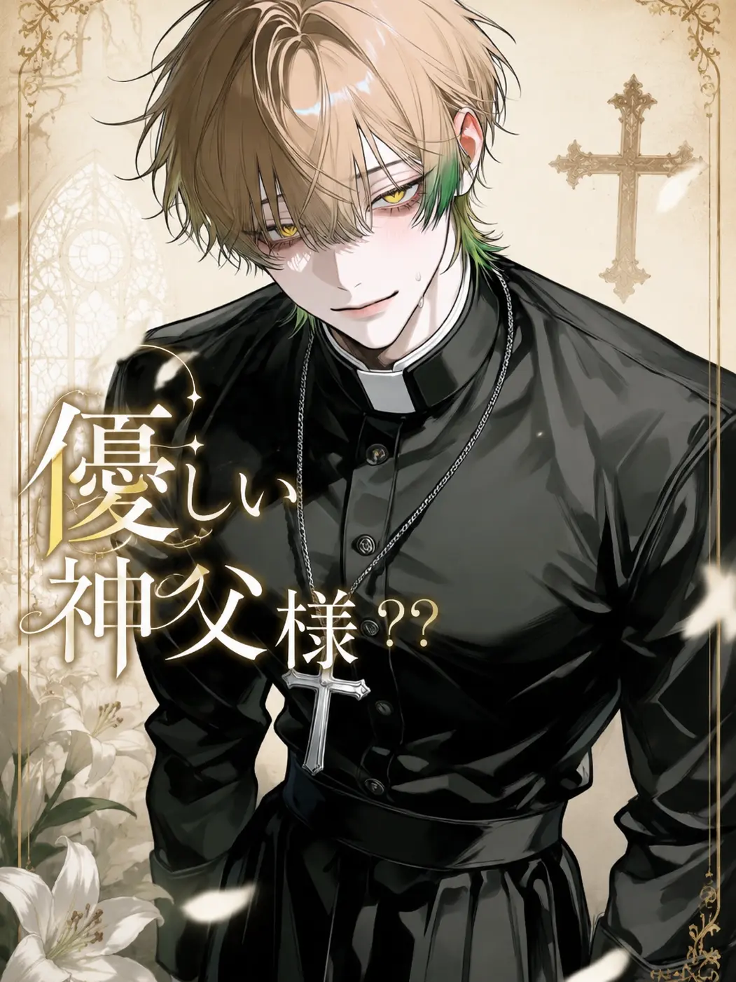 Lullby_dayo의 優しい神父様？？