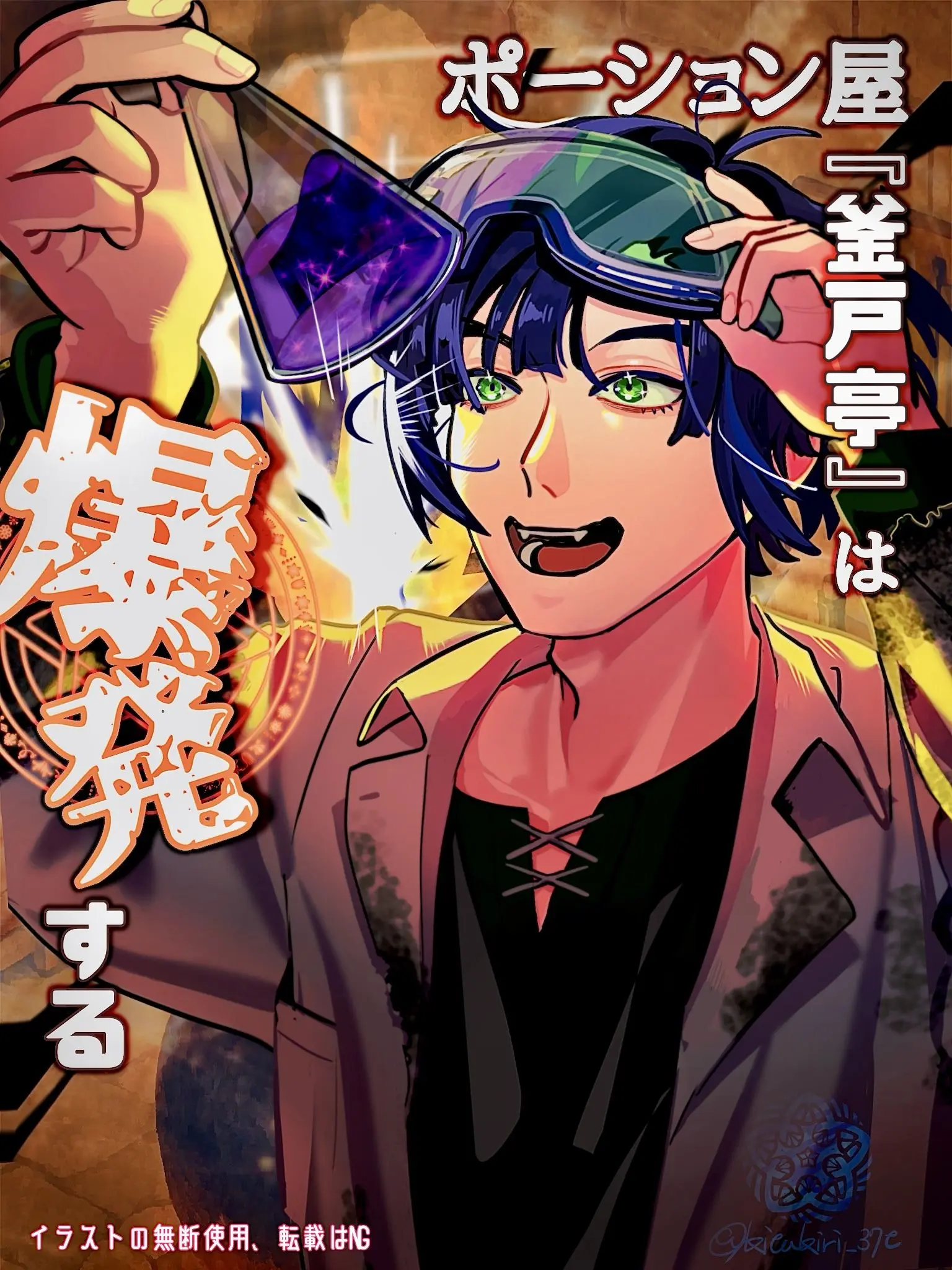 kitakiri0255의 ポーション屋は爆発する