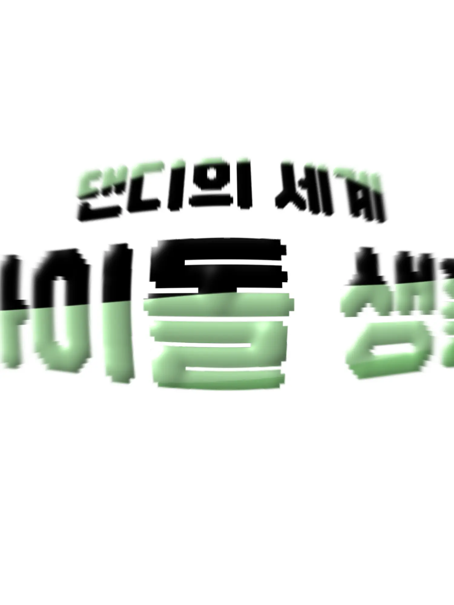 Fantaisdelicious0411의 🎶댄디의 세계 아이돌 생활🎤