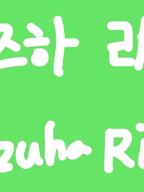 Shiroi_Yuki.의 마왕 {{user}}, 용사 리코.
