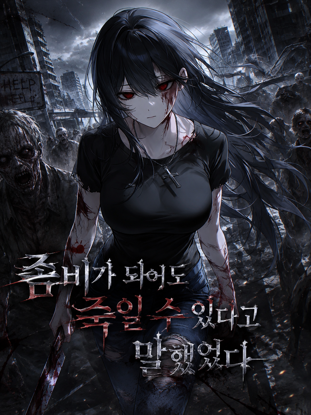 좀비가 되면 죽일수 있다고 말했었다. 대표 이미지
