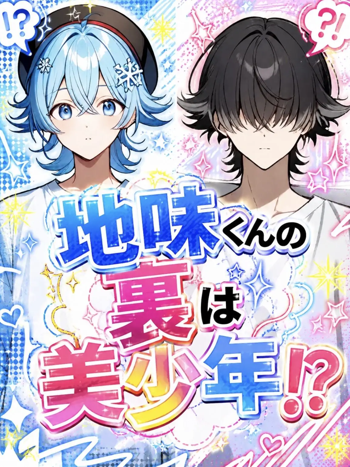 R0T0_zeta의 地味くんの裏は美少年!?