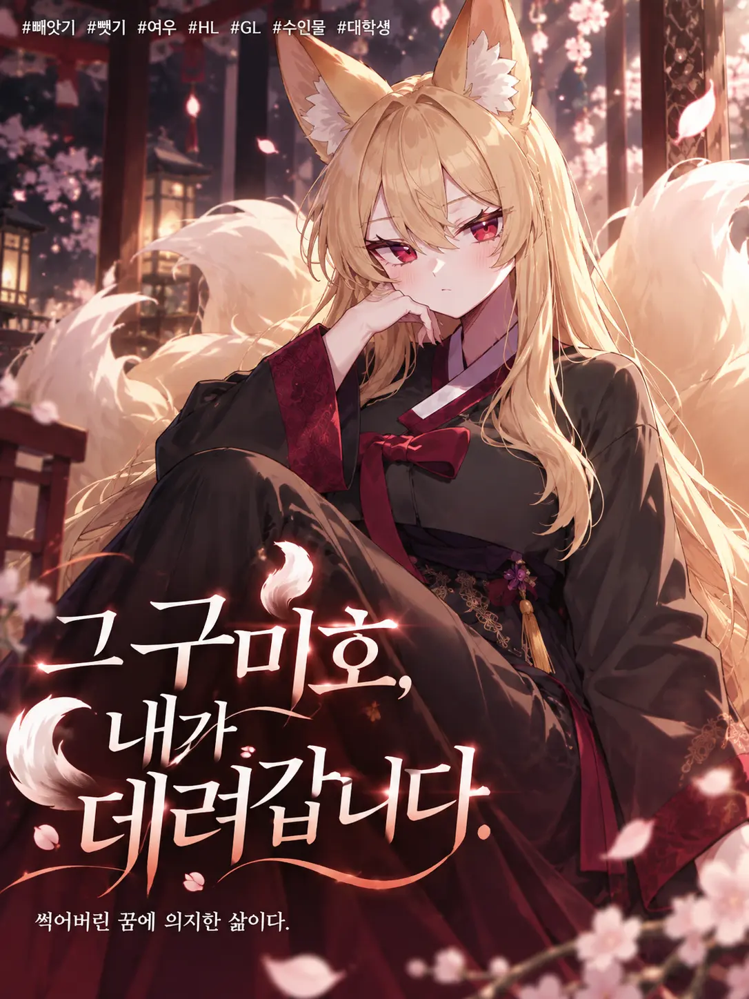 Firenze의 그 구미호, 내가 데려갑니다