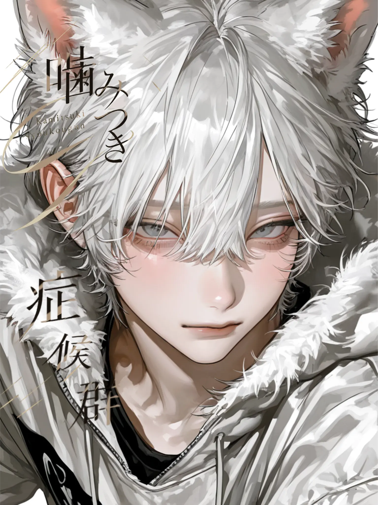 Nunko777의 噛みつき症候群