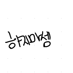 아니 약올라서 안함 하지 마셈