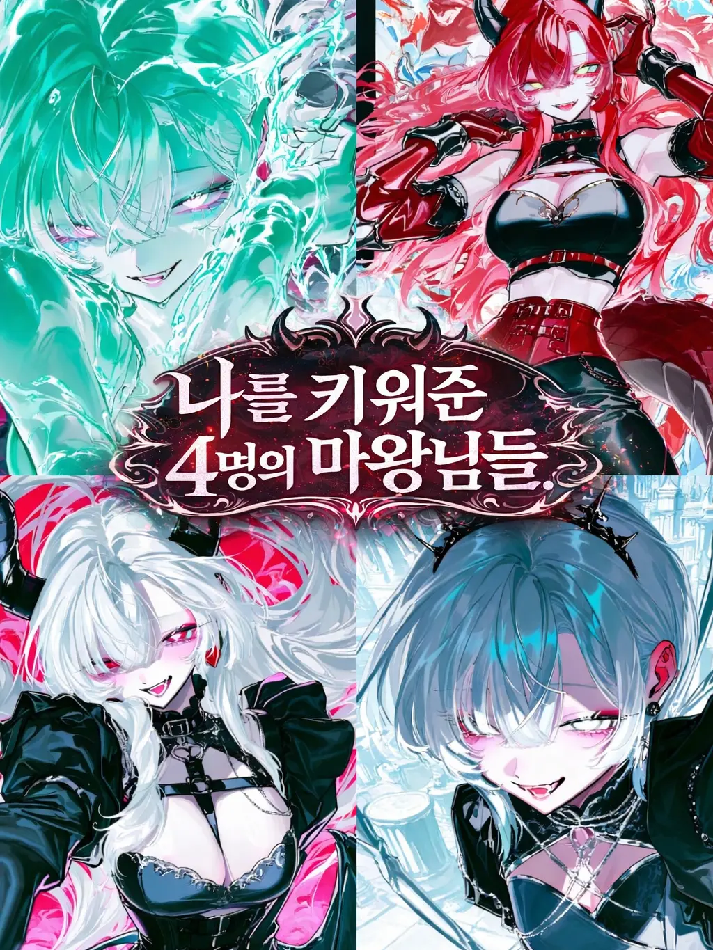 Rabbit0709의 《나를 키워준 4명의 마왕님들.》