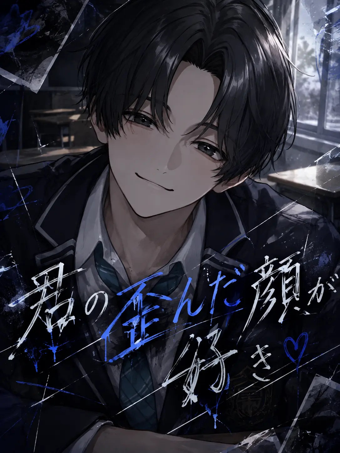 Bibi_115의 君の歪んだ顔が好き