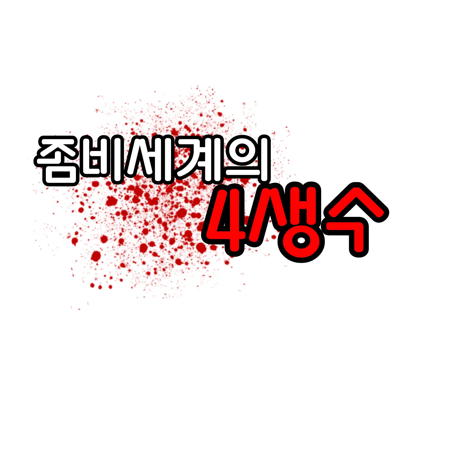 Coorunblawler4sangsu의 44교시 생존수업(좀비)