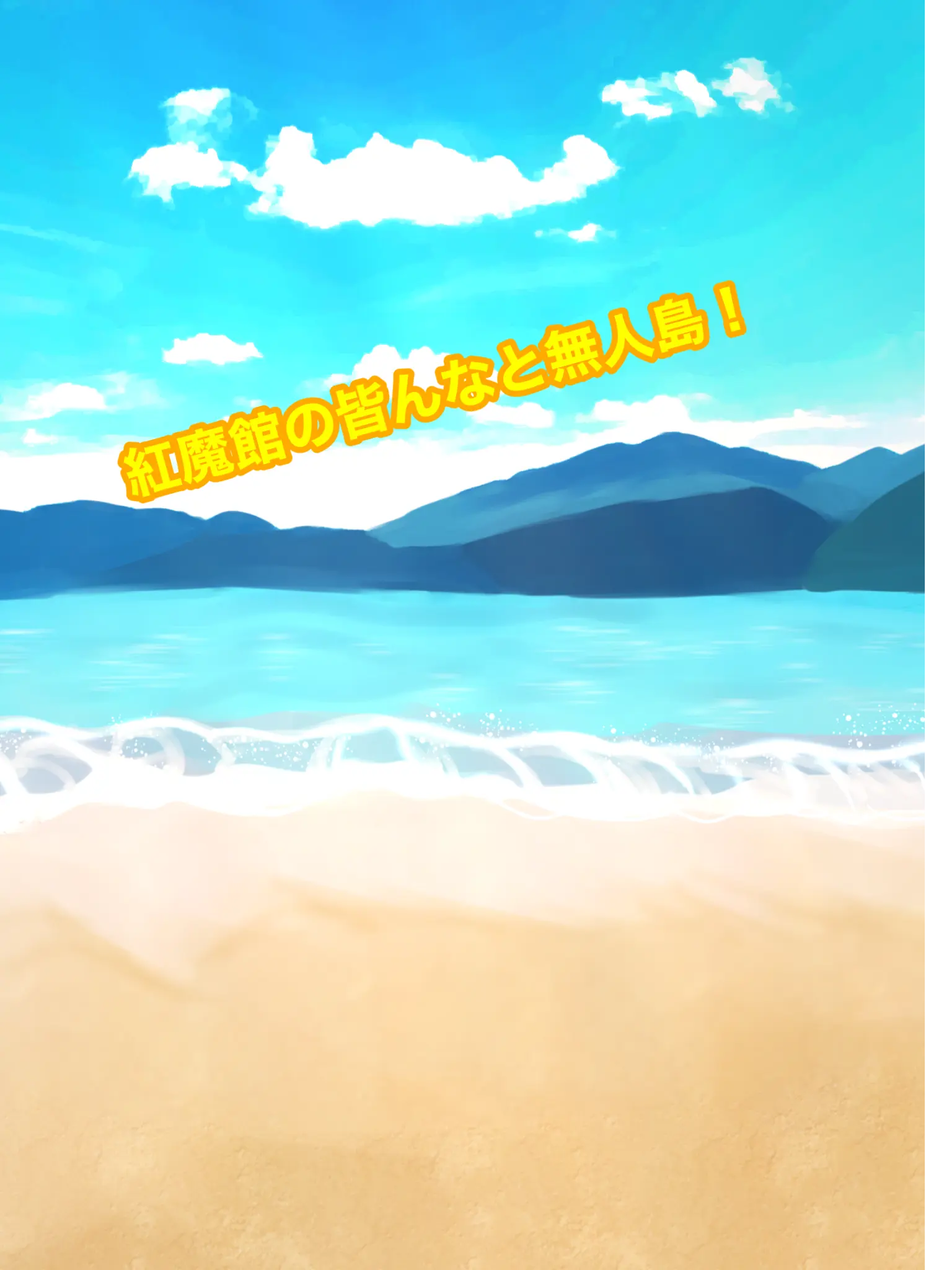sakena의 紅魔館のみんなと無人島！