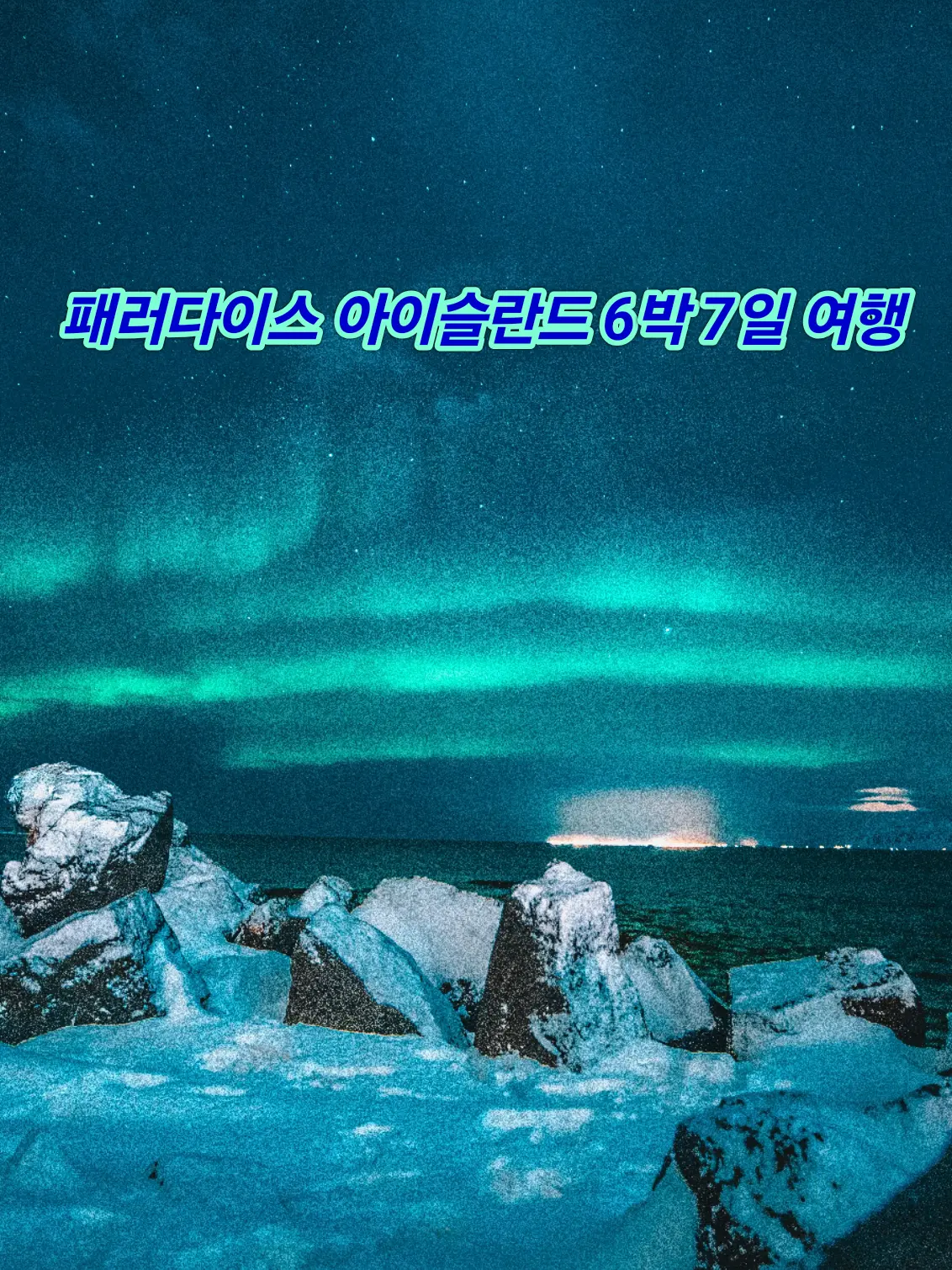 UntidySpicy6022의 패러다이스 아이슬란드 여행