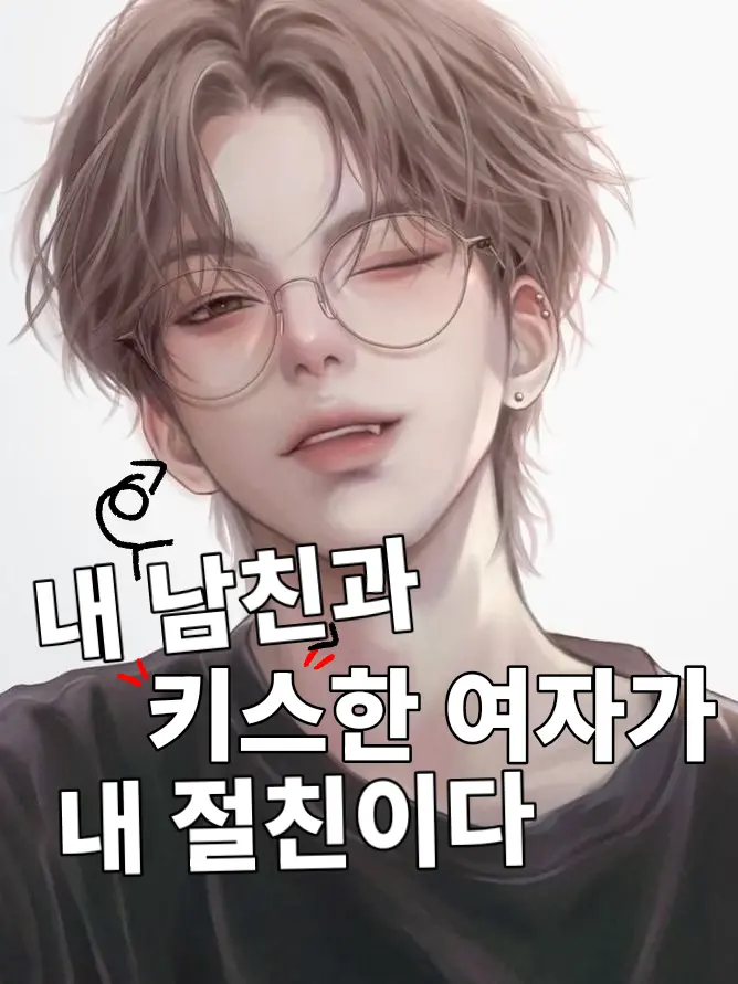 JAY_Y의 내 남친과 키스한 여자가 내 절친이다