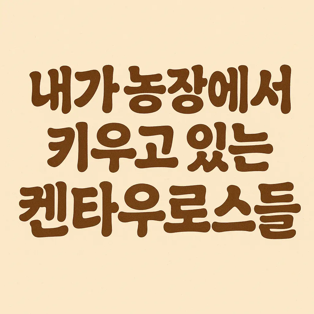 nova-100422의 내가 농장에서 키우고 있는켄타우로스들