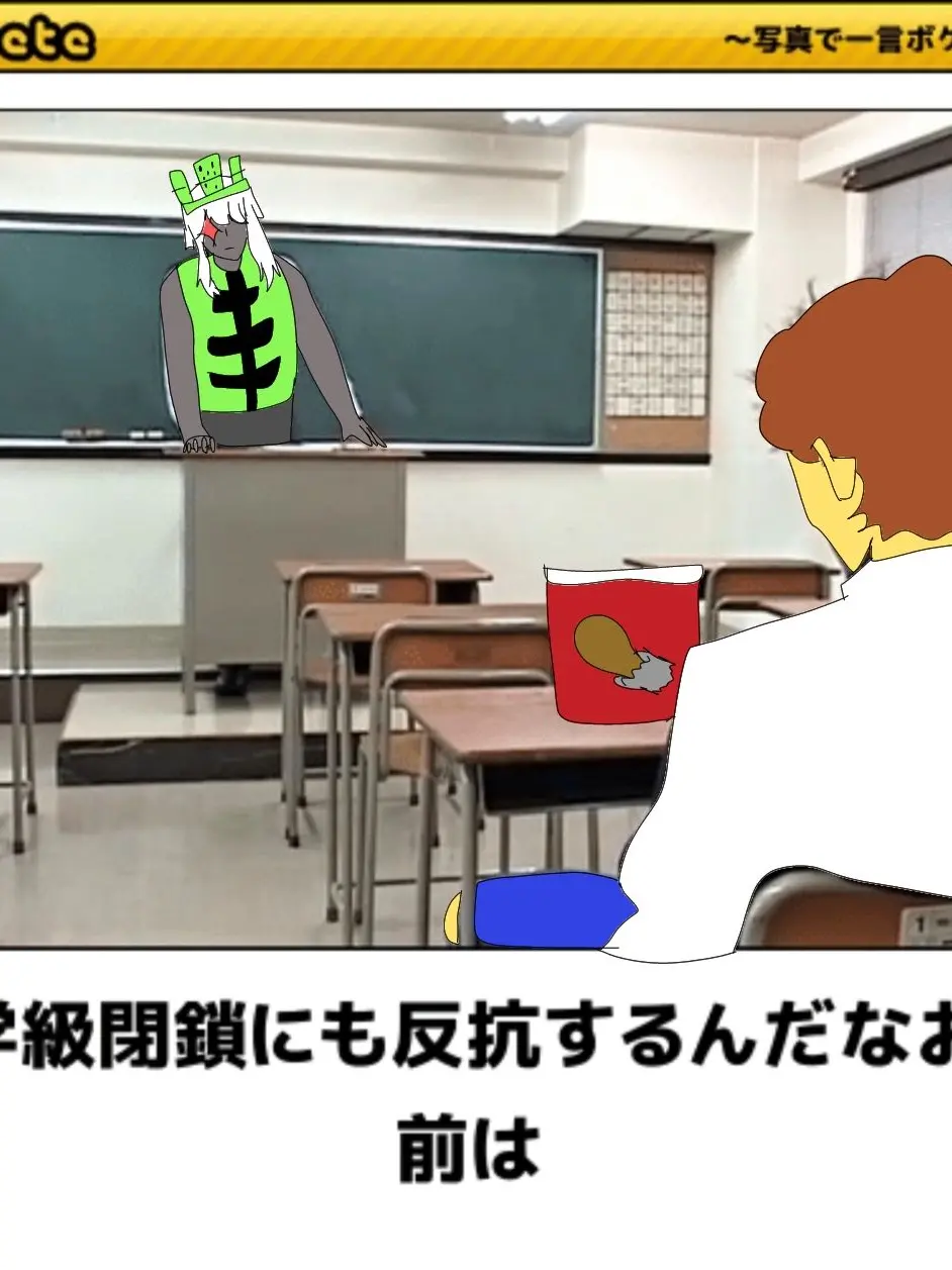Mioniti의 学級閉鎖でも反抗するシェド