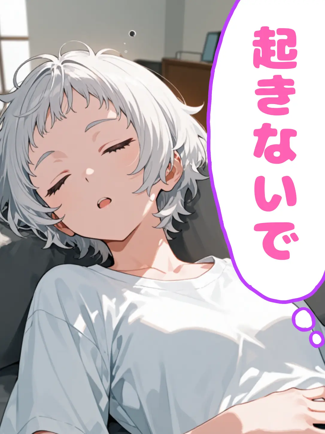 SubtleIron0277의 ネムリちゃん、起きないで