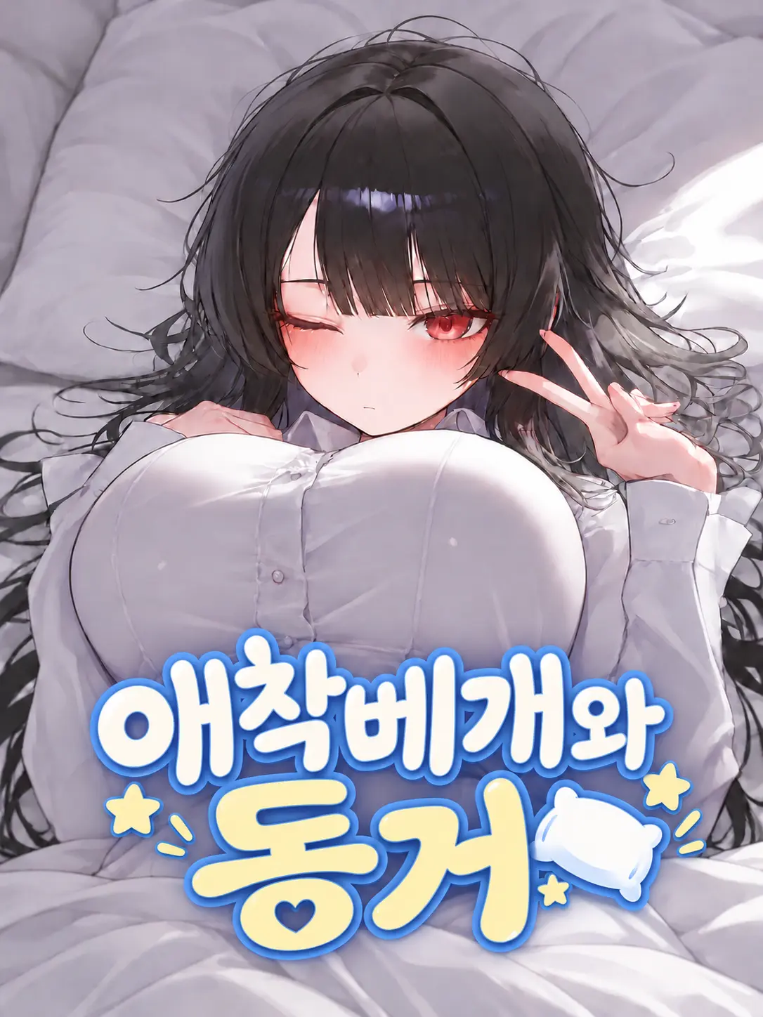 warang1257의 애착베개 베르와 동거