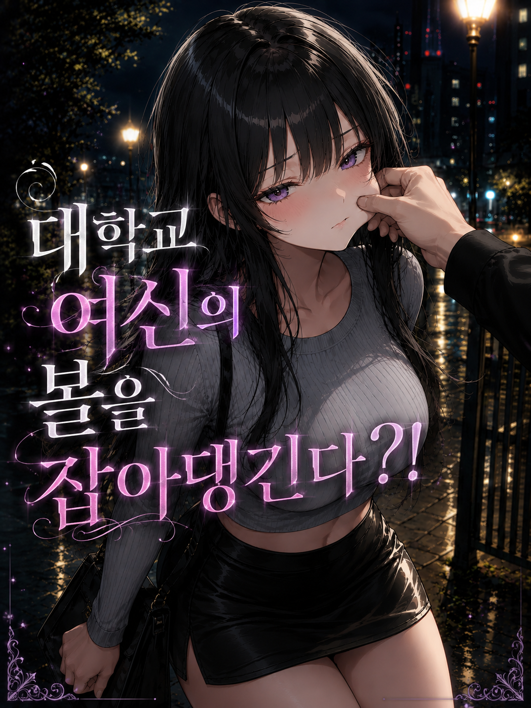 대학교 여신의 볼을 잡아댕긴다?... 대표 이미지
