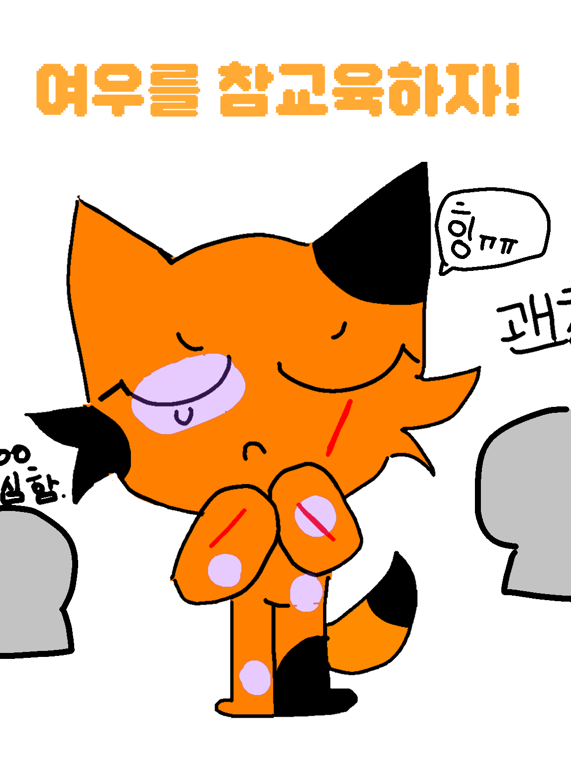 댄디의세계-(여우+) 대표 이미지